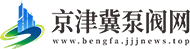 京津冀泵阀网